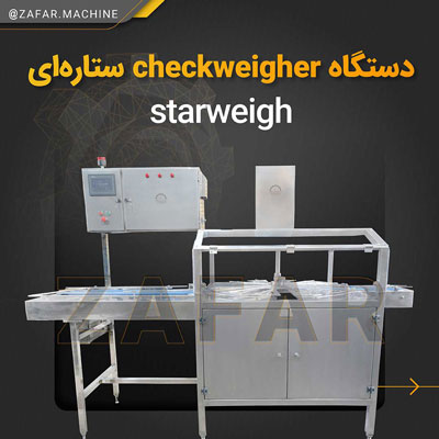 خط تولید کنسرو ماهی چک ویر Checkweigher