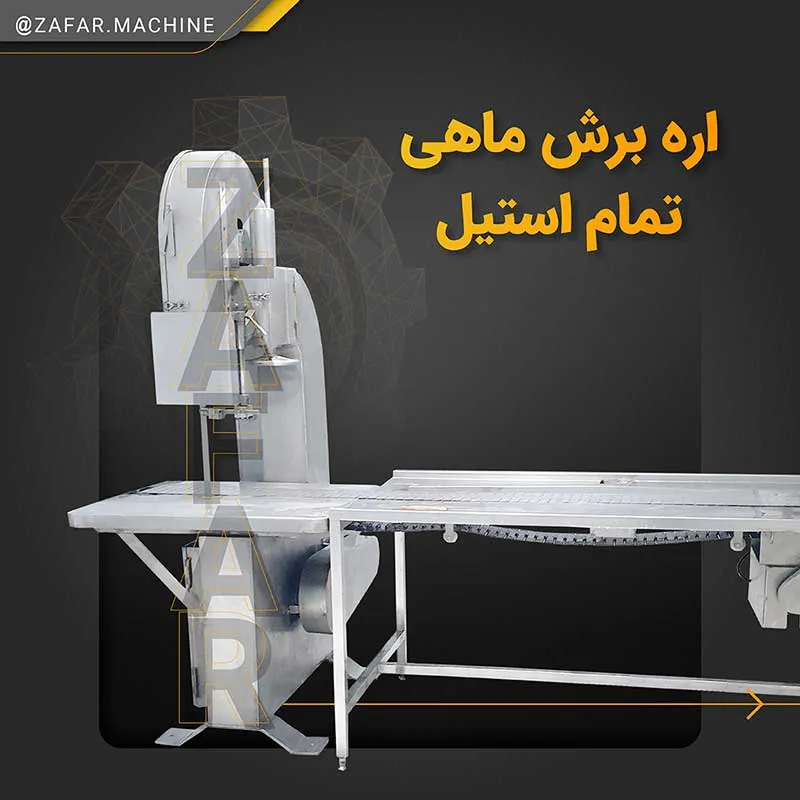 اره برش ماهی تمام استیل