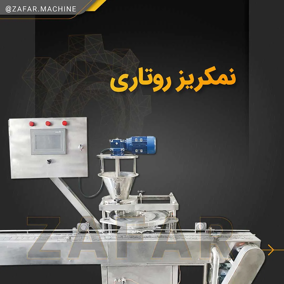 نمک ریز روتاری