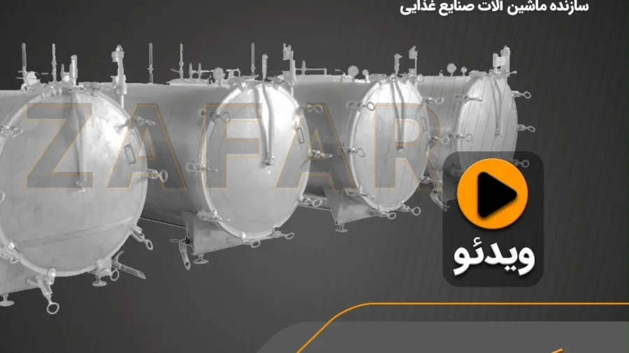 دیگ پخت ماهی با درب های پیچی ساخت ظفر ماشین در شرکت البرز پروتئین