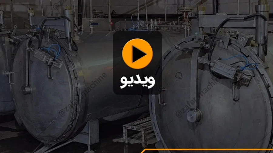 دیگ استریل اتوماتیک ظفر ماشین | اتوکلاو کنسرو ماهی و صنایع غذایی