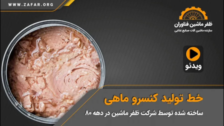 خط تولید کنسرو ماهی