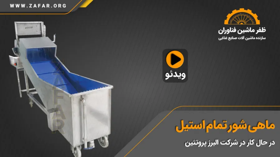 دستگاه ماهی شور تمام استیل | خط تولید کنسرو ماهی ظفر ماشین
