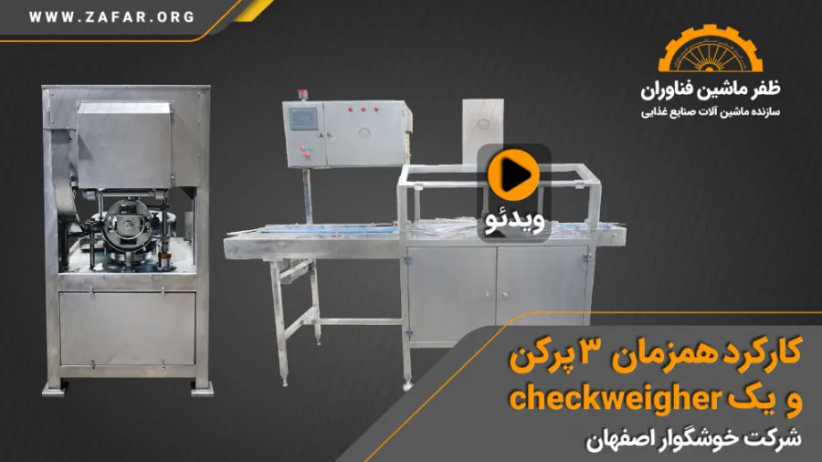 خط پرکن کنسرو ماهی: کارکرد سه پرکن و چک‌ویر ظفر ماشین