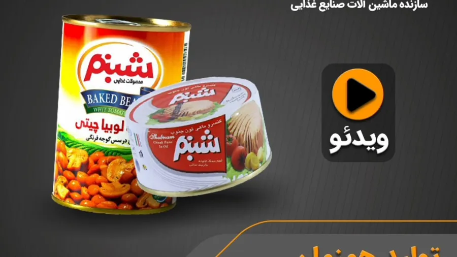 خط تولید کنسرو لوبیا چیتی شبنم - ماشین سازی ظفر